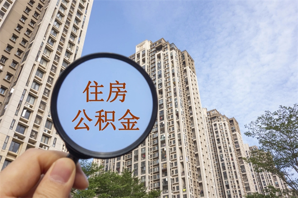 高密离开如何取钱公积金（离开城市公积金提取）