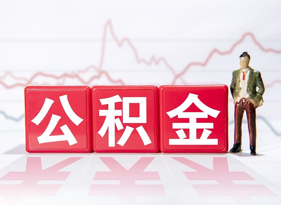 高密公积金能取吗（公积金能取吗?怎么取?）