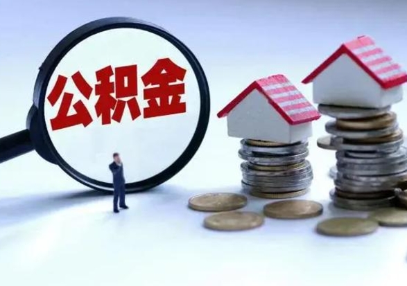 高密辞职后住房公积金可以代取吗（离职后公积金可以代缴吗）