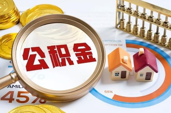 高密辞职后怎么把公积金取出来（辞职后怎么把公积金全部取出）