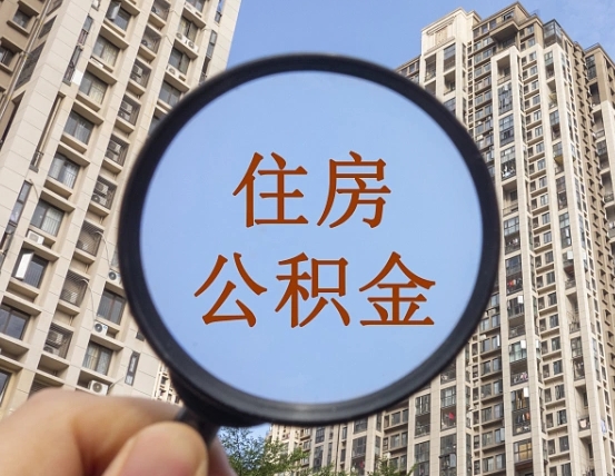 高密公积金自动离职可以取吗（住房公积金自动离职可以取吗）