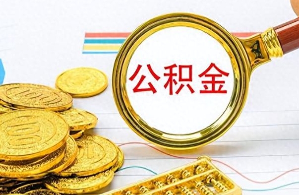 高密市公积金提（市管公积金 提取）